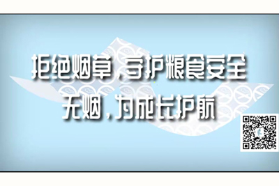 艹逼大鸡吧艹艹逼逼大鸡吧网站拒绝烟草，守护粮食安全